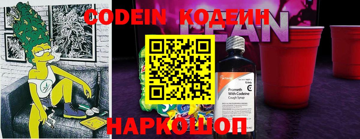 Codein Purple Drank Энгельс