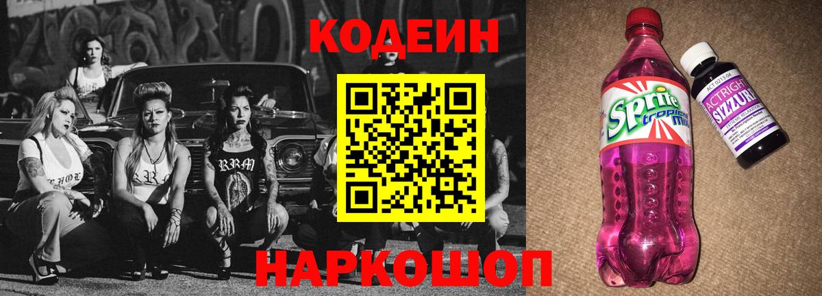 Энгельс  Кодеиновый сироп Lean напиток Lean (лин)  Кодеиновый сироп Lean Purple Drank  Вход с VPN 